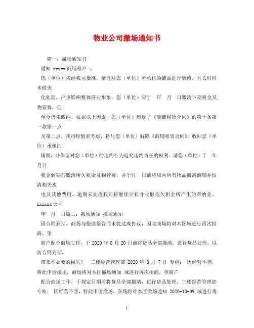 物业公司撤场通知书