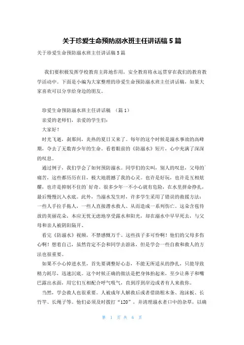 关于珍爱生命预防溺水班主任讲话稿5篇