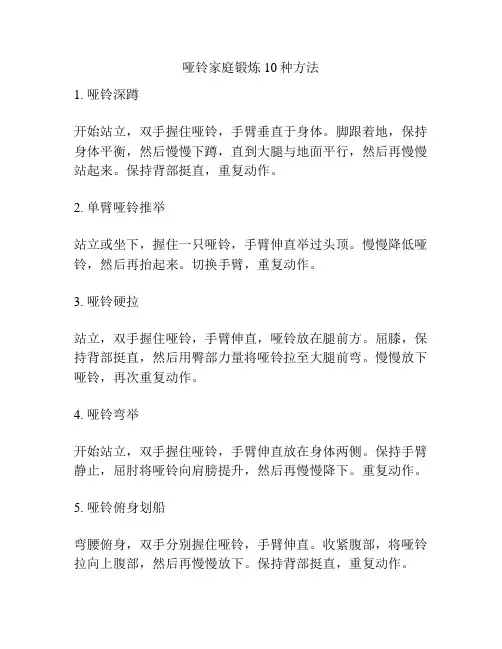 哑铃家庭锻炼10种方法