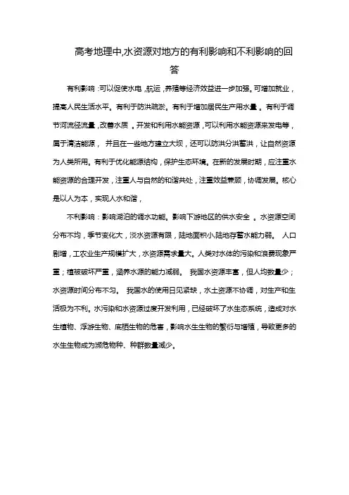 高考地理中,水资源对地方的有利影响和不利影响的回答