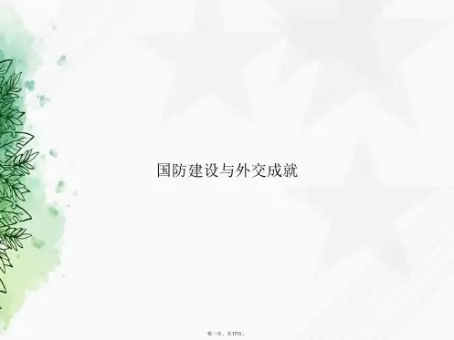 国防建设与外交成就2讲课文档