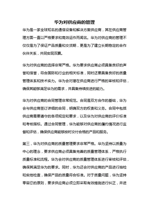华为对供应商的管理