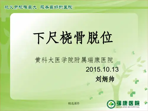 下尺桡骨脱位