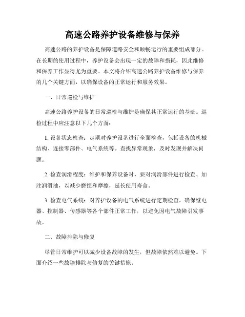 高速公路养护设备维修与保养