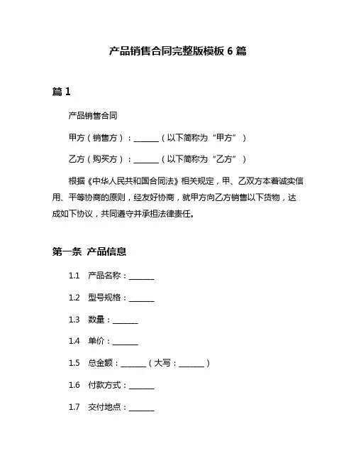 产品销售合同完整版模板6篇