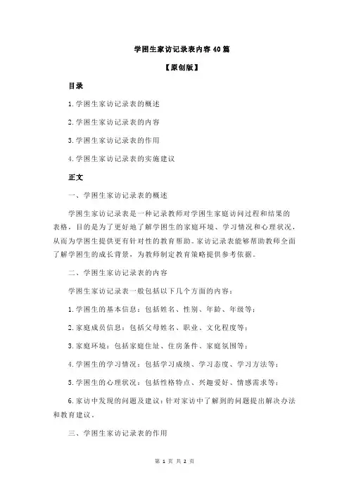 学困生家访记录表内容40篇