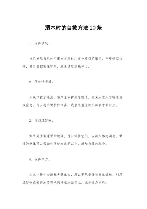 溺水时的自救方法10条