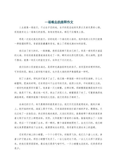 一场难忘的旅程作文