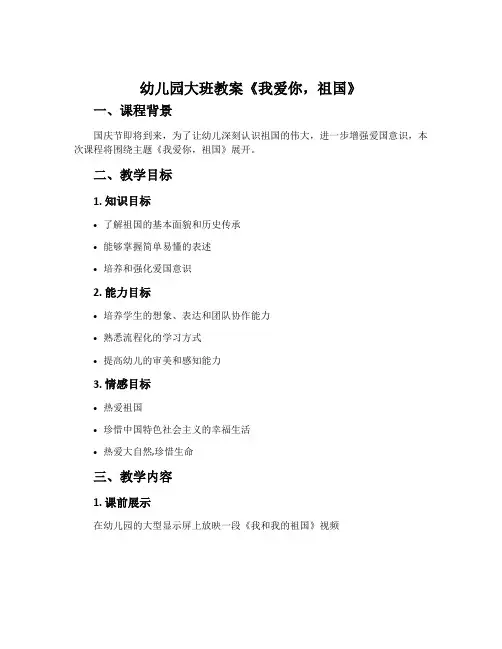 幼儿园大班教案《我爱你,祖国》