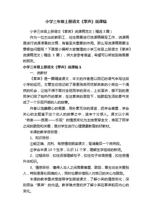 小学三年级上册语文《掌声》说课稿范文（精选3篇）