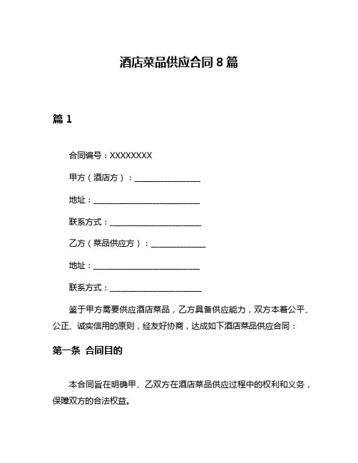 酒店菜品供应合同8篇