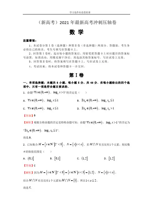 (新高考)2021年最新高考冲刺压轴卷 数学(含答案)