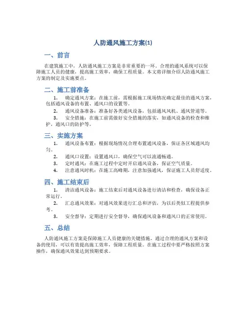 人防通风施工方案(1)