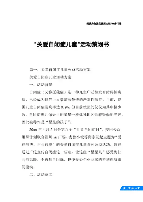 -关爱自闭症儿童-活动策划书