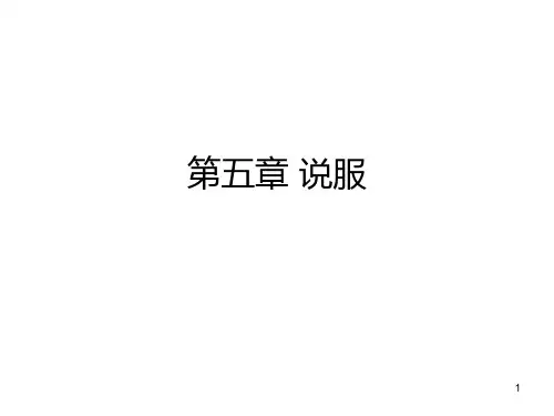 第五章-说服PPT课件