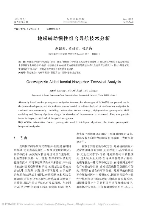 地磁辅助惯性组合导航技术分析_赵国荣