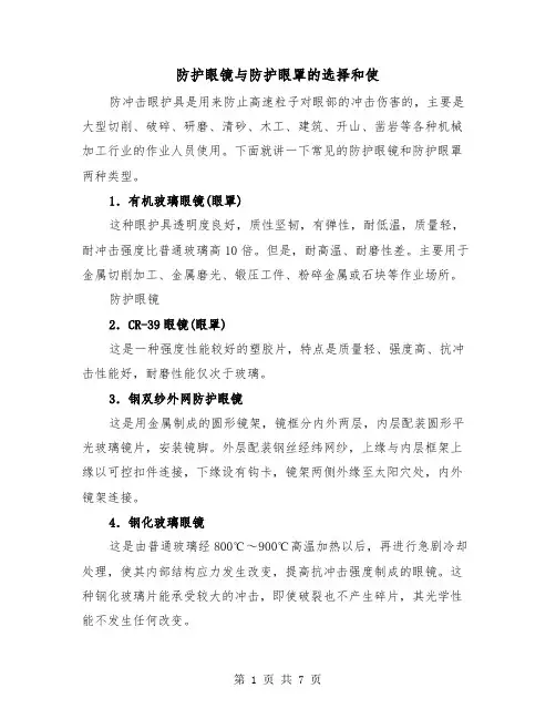 防护眼镜与防护眼罩的选择和使（三篇）