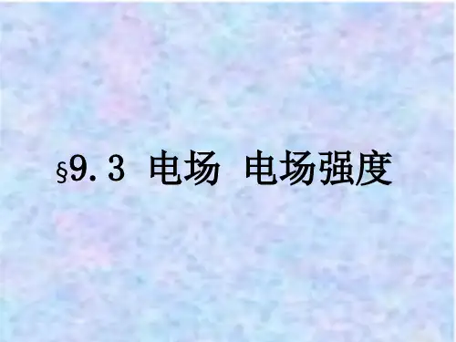 2020-2021学年新教材人教版物理必修三课件：9-3 电场 电场强度