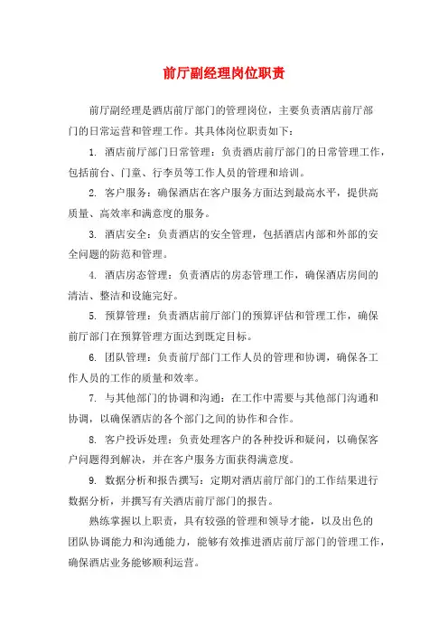 前厅副经理岗位职责