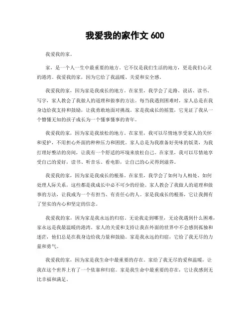 我爱我的家作文600
