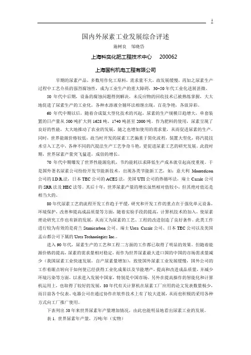 国内外尿素工业发展综合评述方案