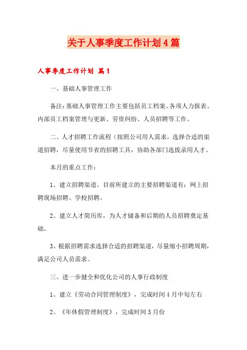 关于人事季度工作计划4篇