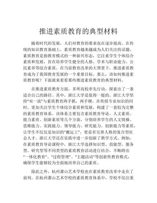 推进素质教育的典型材料