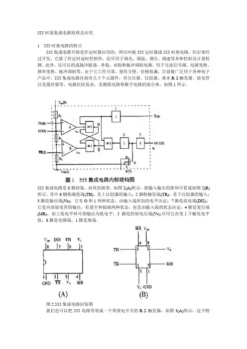 555时基集成电路原理及应用