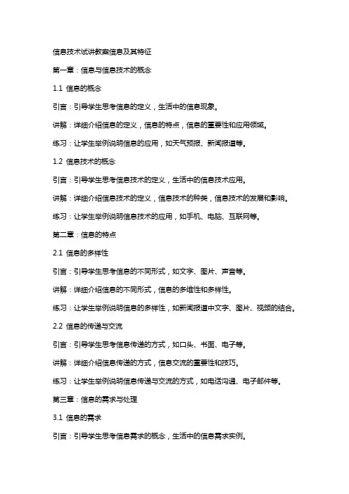 信息技术试讲教案信息及其特征