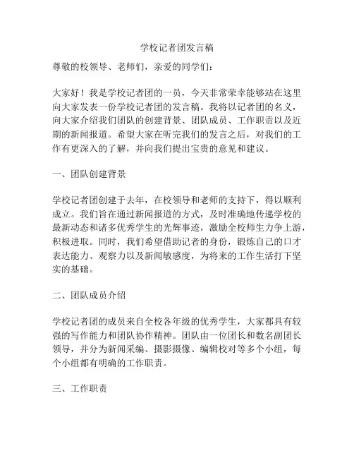 学校记者团发言稿