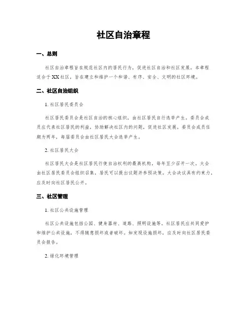 社区自治章程