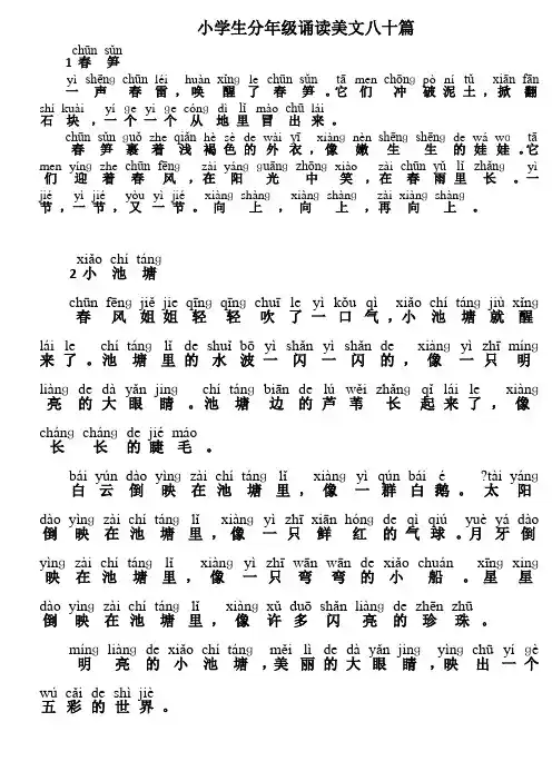 小学生分年级诵读美文八十篇低年级30篇注音版