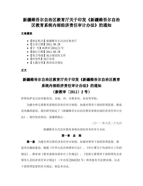 新疆维吾尔自治区教育厅关于印发《新疆维吾尔自治区教育系统内部经济责任审计办法》的通知