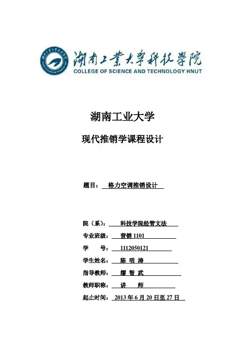 格力空调推销方案设计