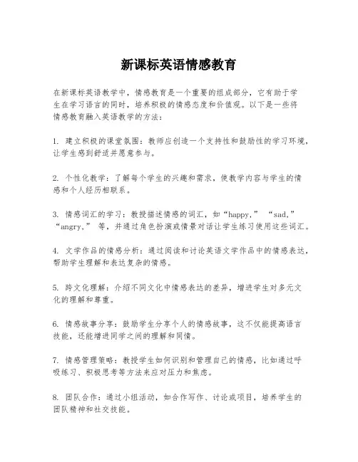 新课标英语情感教育