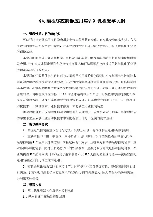 《可编程序控制器应用实训》课程教学大纲