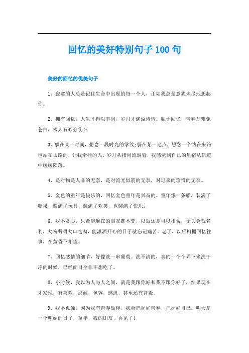 回忆的美好特别句子100句