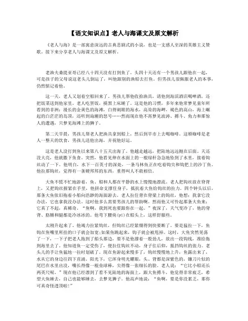 【语文知识点】老人与海课文及原文解析