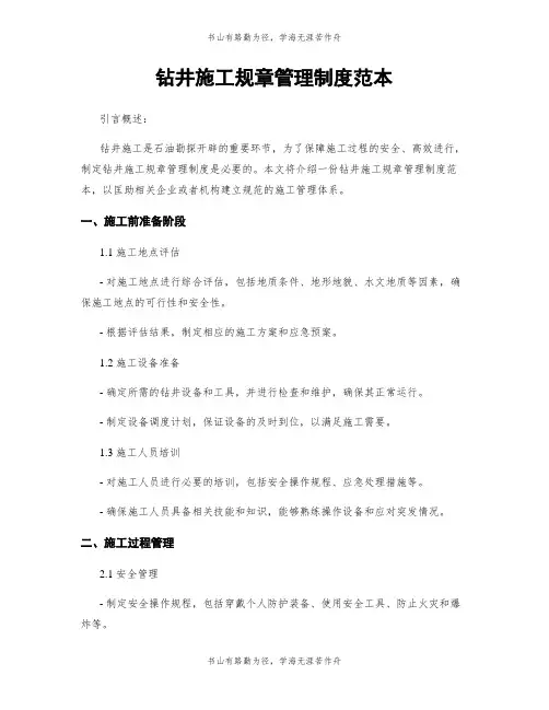 钻井施工规章管理制度范本