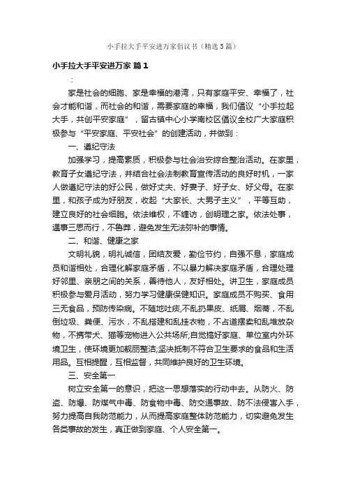 小手拉大手平安进万家倡议书（精选5篇）