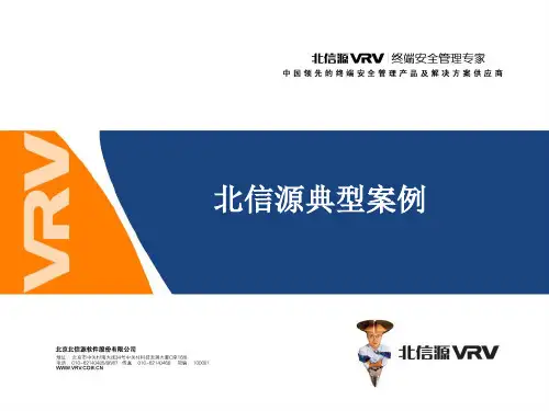 案例介绍_北信源公司介绍_北信源_20100811