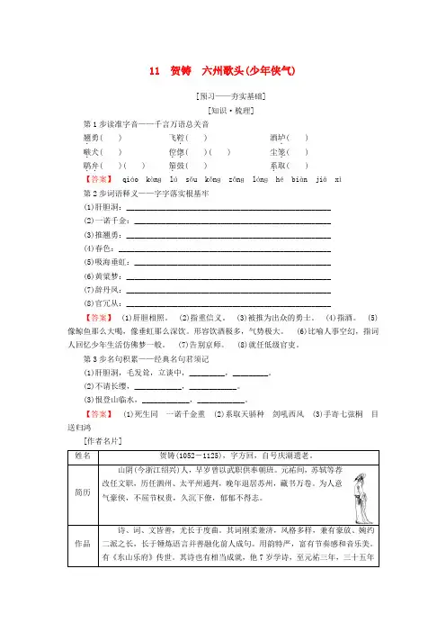 高中语文第3单元北宋的旧曲新声11贺铸六州歌头少年侠气教师用书鲁人版选修唐诗宋词蚜