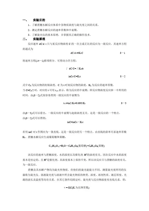实验8-蔗糖水解反应速率常数的测定