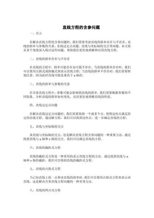 直线方程的含参问题