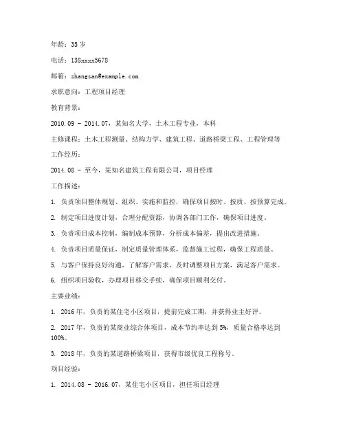 工程项目管理简历范本