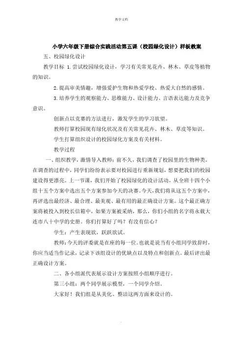 小学六年级下册综合实践活动第五课《校园绿化设计  》教案