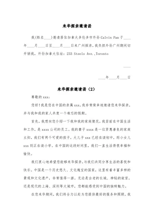 来华探亲邀请函（2篇）