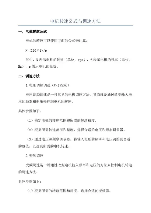 电机转速公式与调速方法