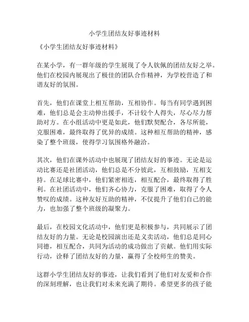 小学生团结友好事迹材料