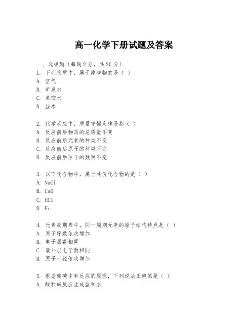 高一化学下册试题及答案
